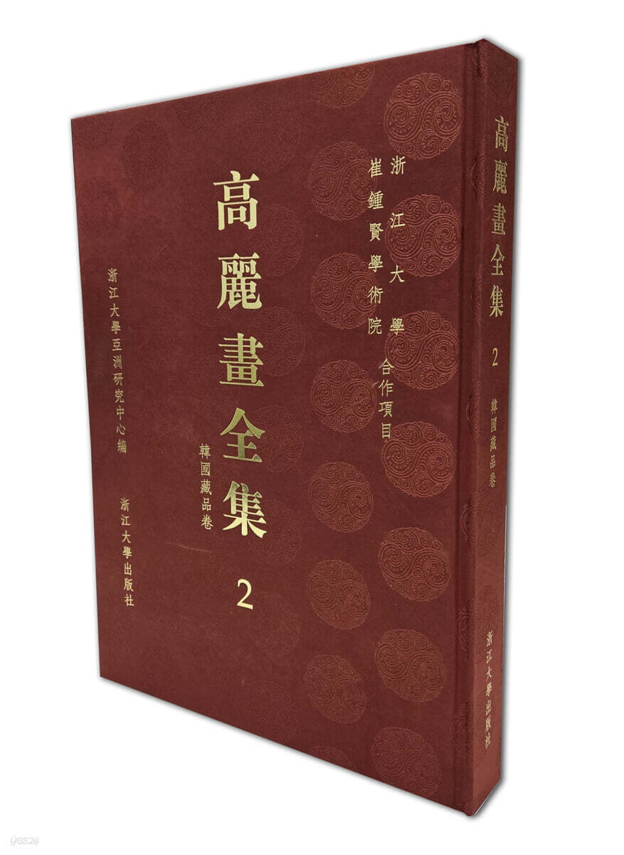高麗畵全集 2 : 고려화전집 2 : 한국소장편 (영문/중문/일문/한글 해설 수록)