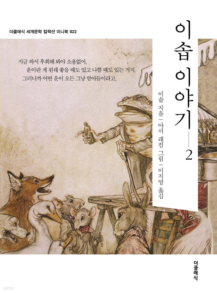 이솝 이야기 2 미니북