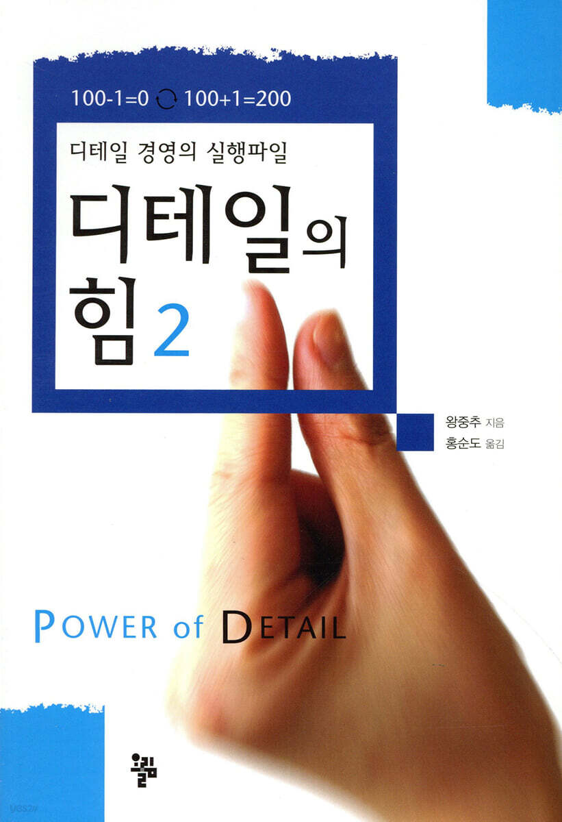 [중고샵] 디테일의 힘 2 - 예스24 [중고샵]디테일의 힘 2 - 예스24