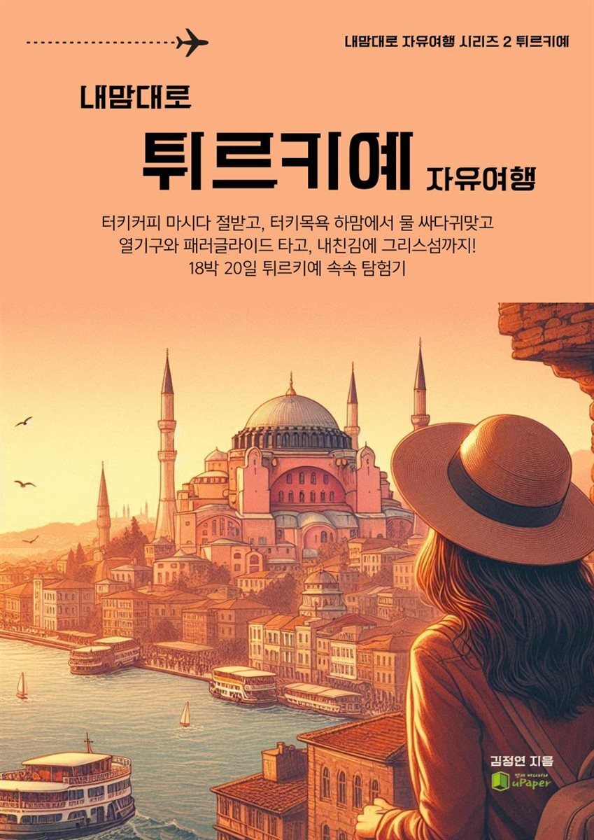 내맘대로 튀르키예 자유여행