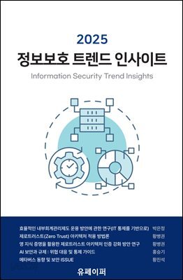2025 정보보호 트렌드 인사이트