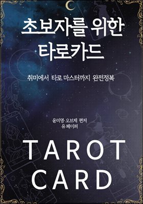 타로 카드로 하루 10만원 벌기