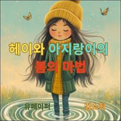 (어린이동화책)헤이와 아지랑이의 봄의 마법