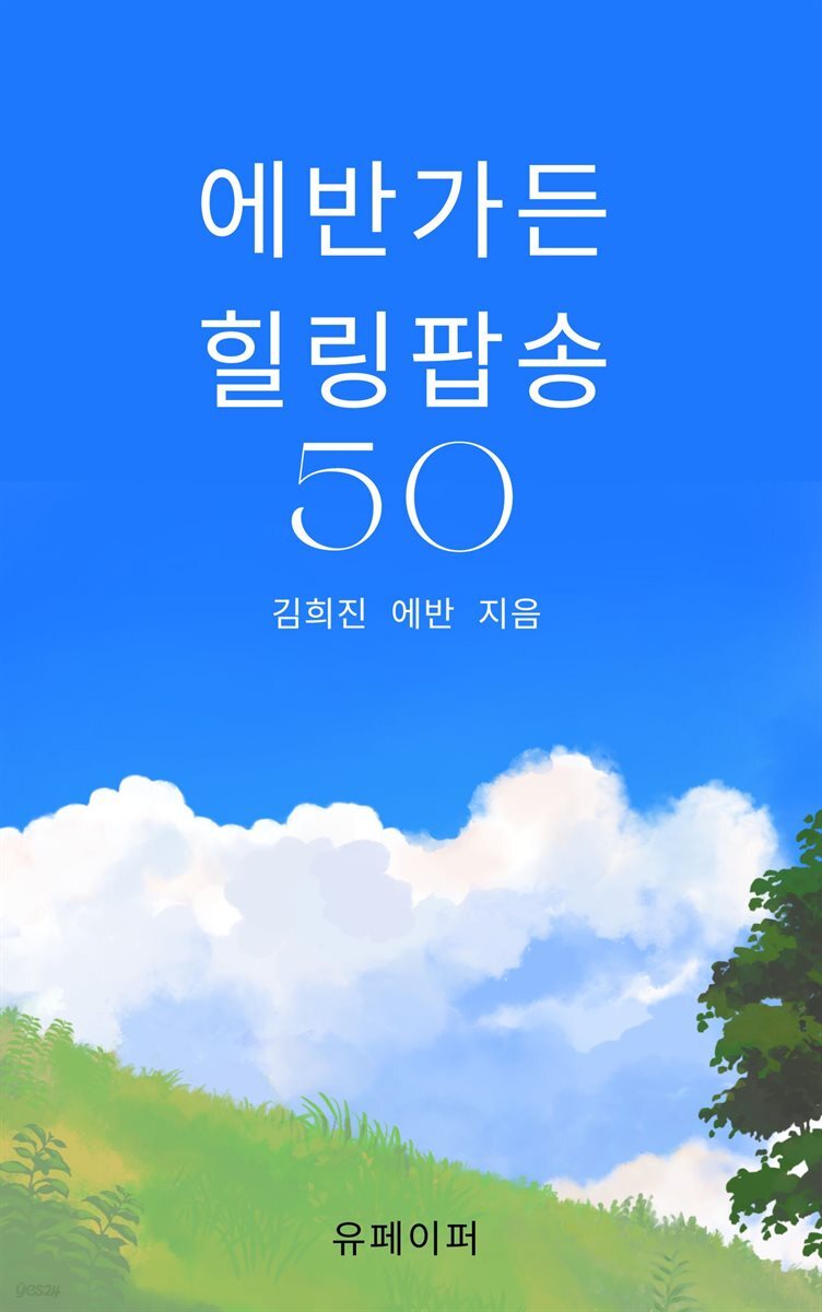 에반 가든 힐링 팝송 50