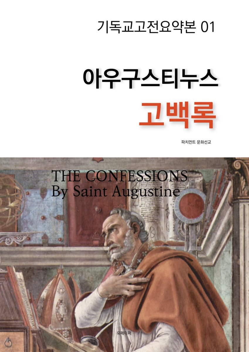 아우구스티누스 고백록