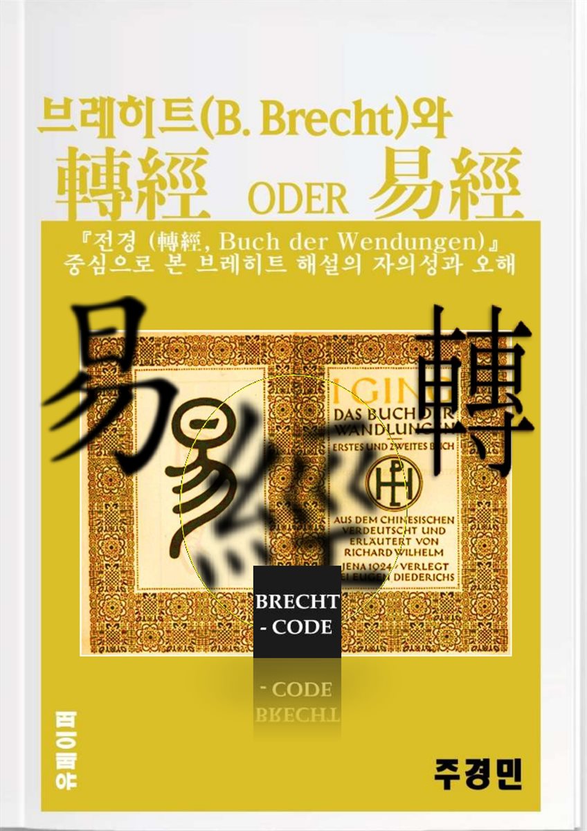 브레히트 (Brecht)와 『전경 (轉經)』 oder 『역경(易經)』