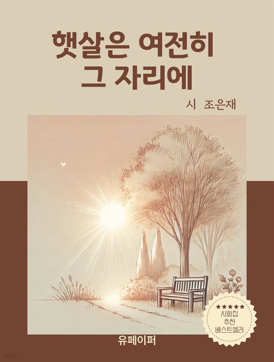 [전자책] 햇살은 여전히 그 자리에 - 예스24 [전자책]햇살은 여전히  그 자리에 - 예스24