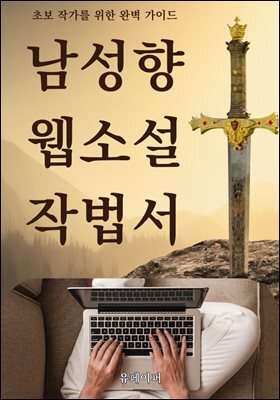 남성향 웹소설 작법서