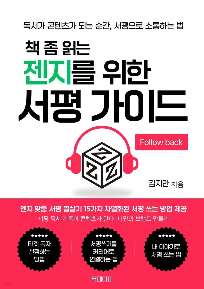 책 좀 읽는 젠지를 위한 서평 가이드