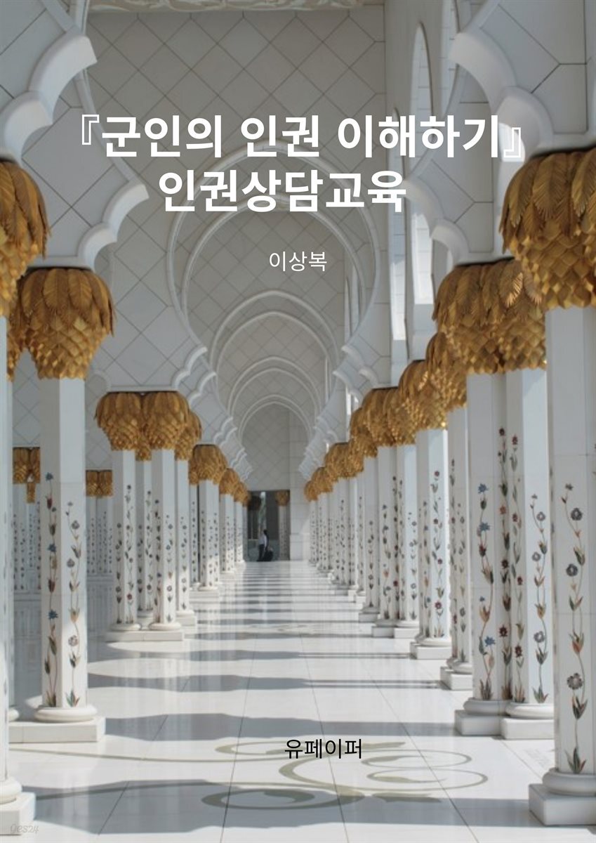 『군인의 인권 이하기』인권상담교육