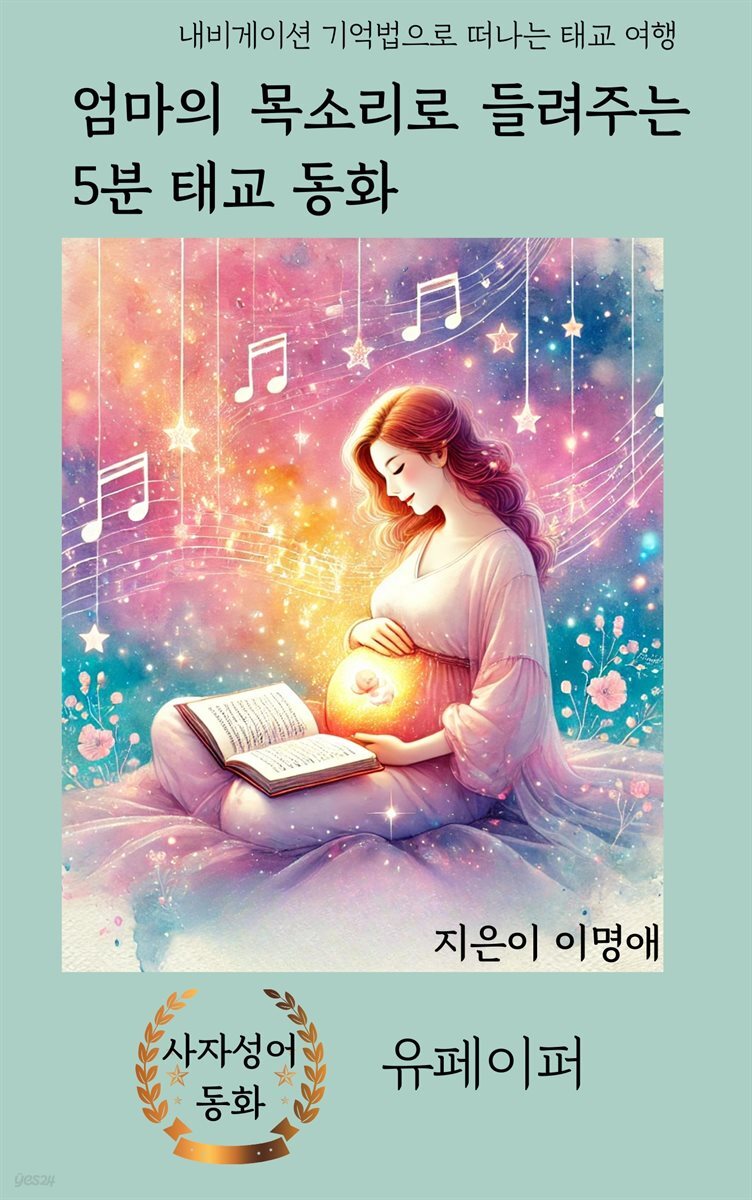 엄마의 목소리로 들려주는 5분 태교 동화