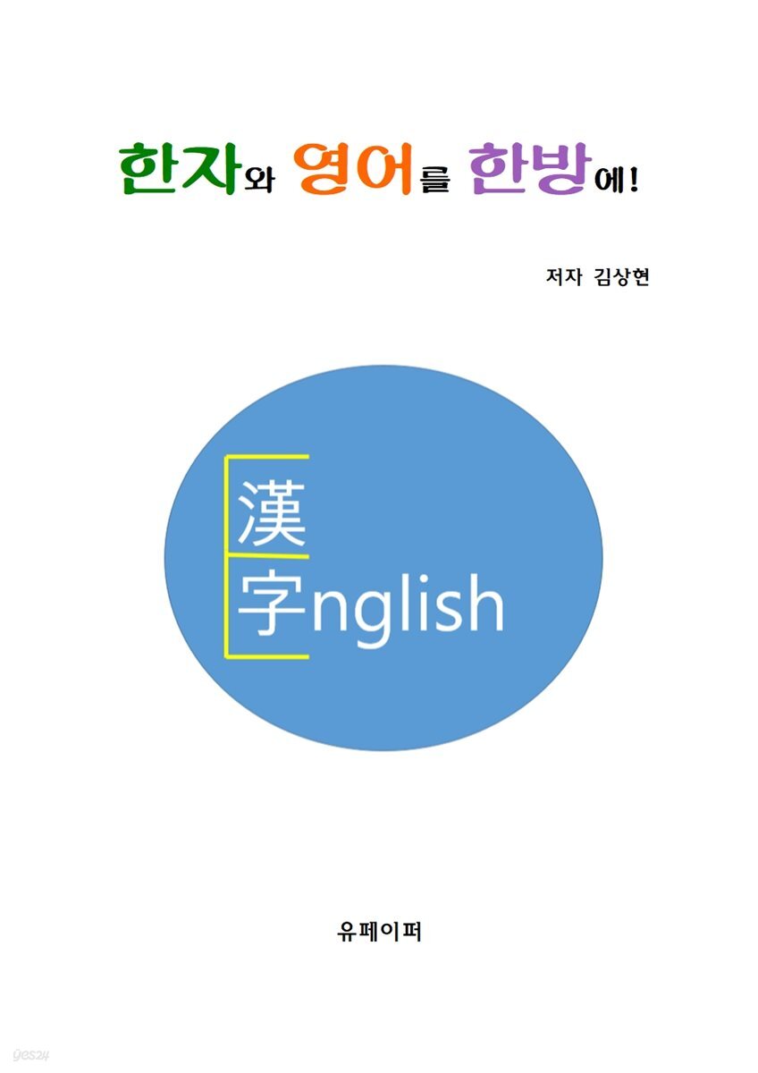 한자와 영어를 한방에!