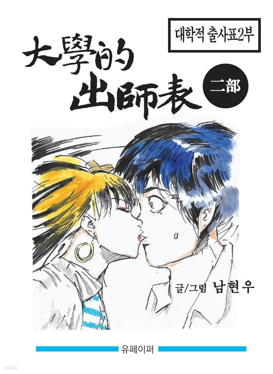대학적 출사표 제2부