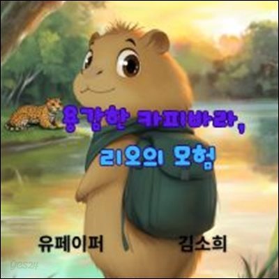 (어린이 동화책)용감한 카피바라, 리오의 모험