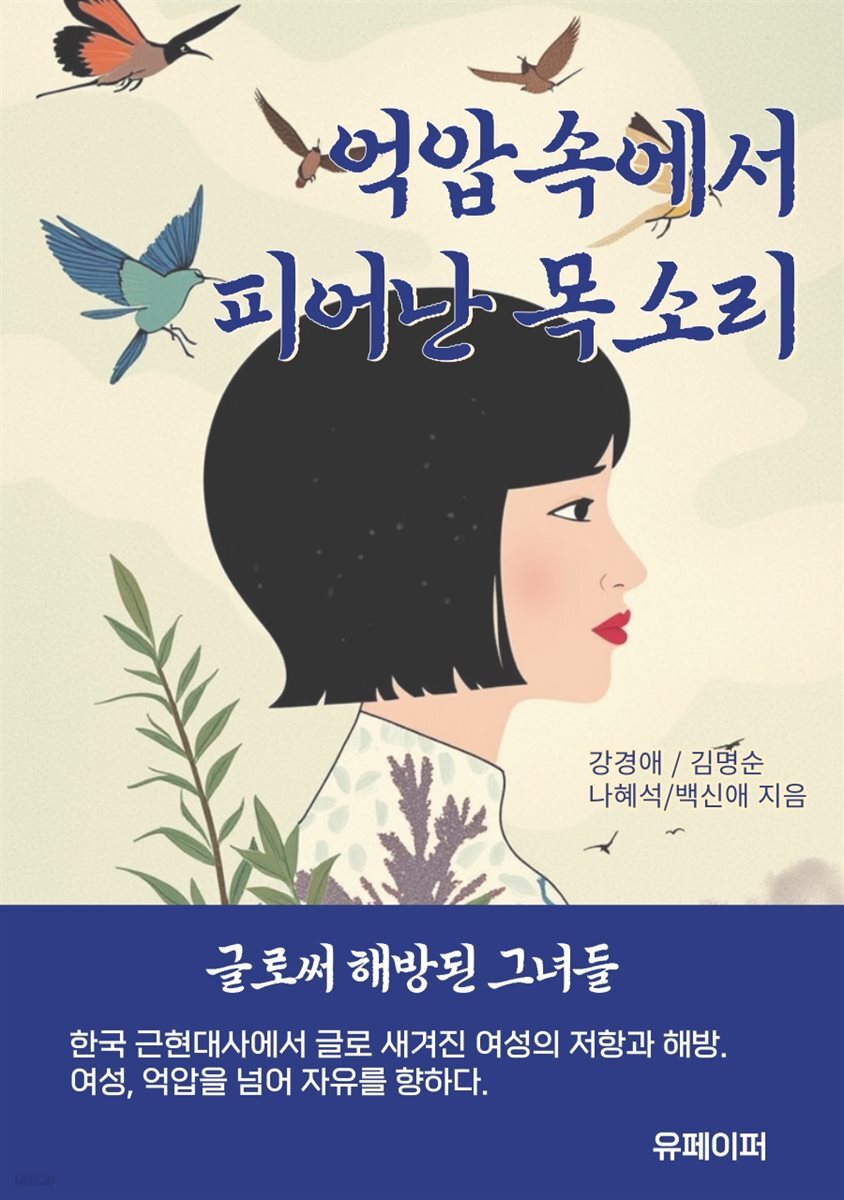 억압 속에서 피어난 목소리, 글로써 해방된 그녀들