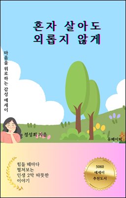 혼자 살아도 외롭지 않게