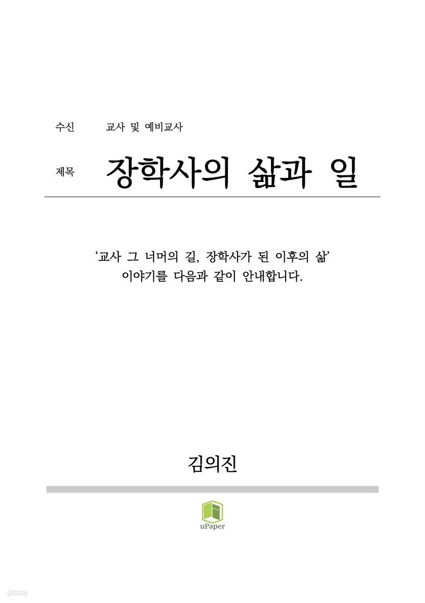 장학사의 삶과 일