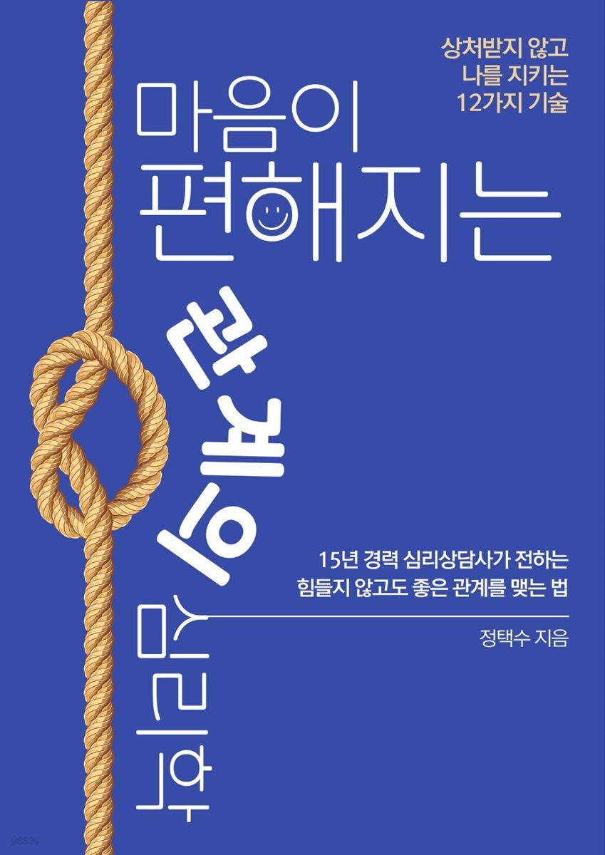 마음이 편해지는 관계의 심리학