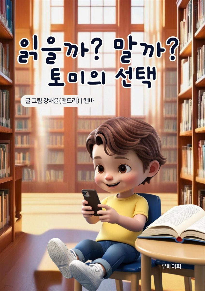 읽을까? 말까? 토미의 선택