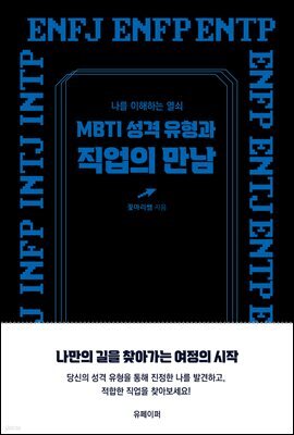 MBTI 성격 유형과 직업의 만남