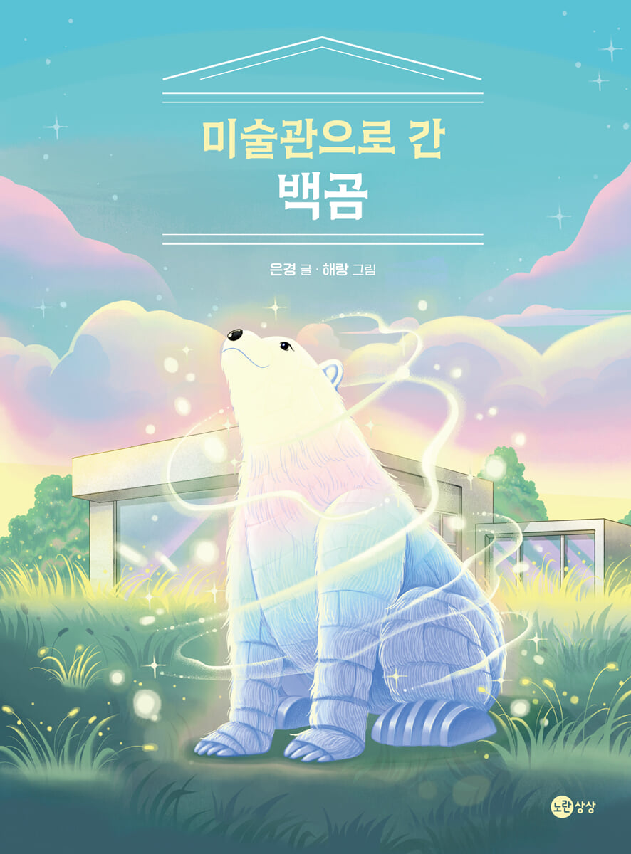 미술관으로 간 백곰