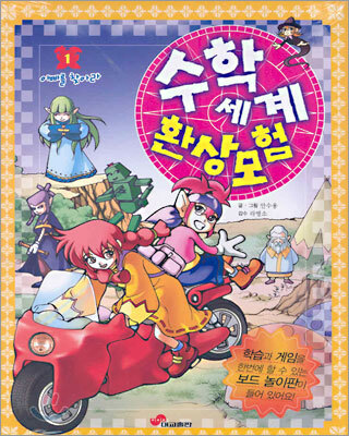수학세계 환상모험 1