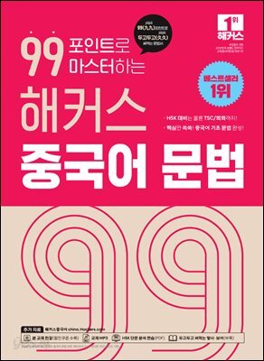 99포인트로 마스터하는 해커스 중국어 문법