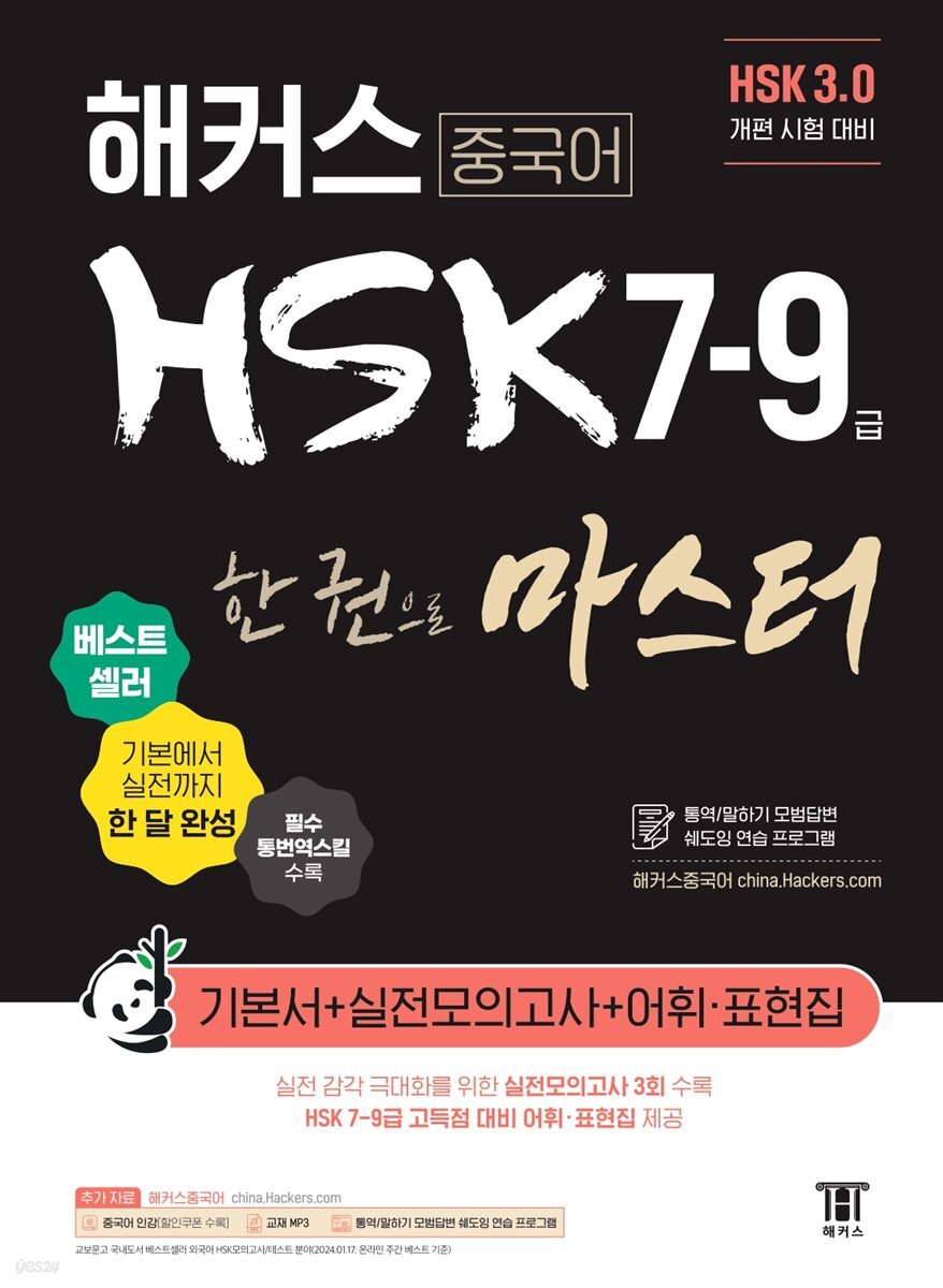 해커스 중국어 HSK 7-9급 한 권으로 마스터 기본서