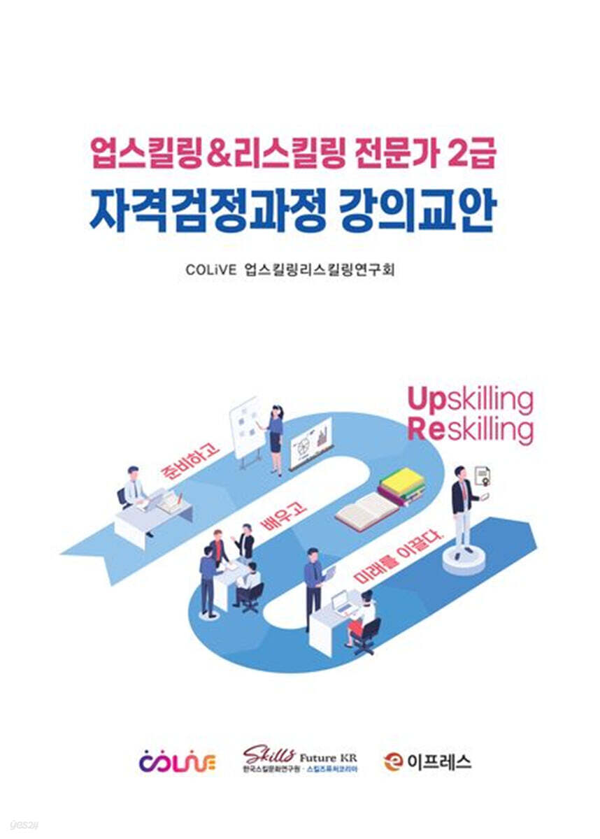 업스킬링&리스킬링 전문가 2급 자격검정과정 강의교안