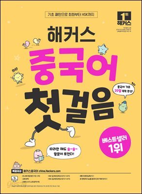 해커스 중국어 첫걸음:20일 기초 독학 완성!
