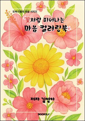 꽃처럼 피어나는 마음 컬러링북