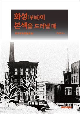 화성(華城)이 본색을 드러낼 때