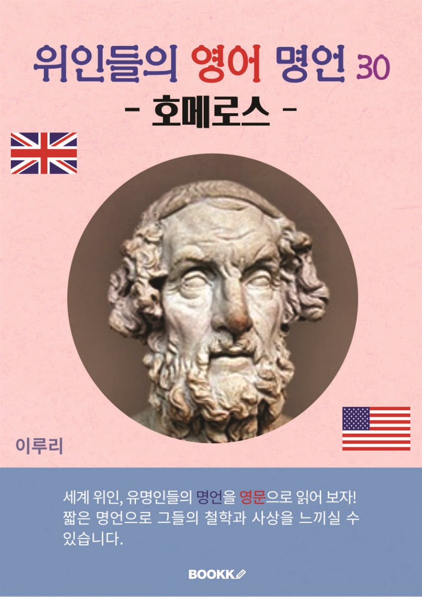 위인들의 영어 명언 30 (호메로스)
