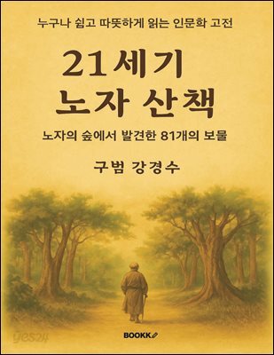 21세기 노자 산책