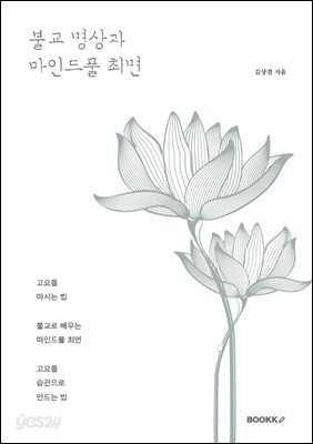불교 명상과 마인드풀 최면