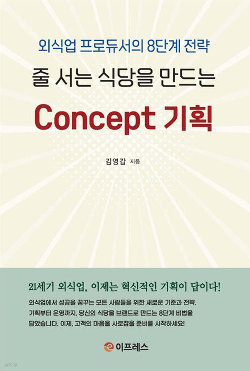 줄 서는 식당을 만드는 Concept 기획