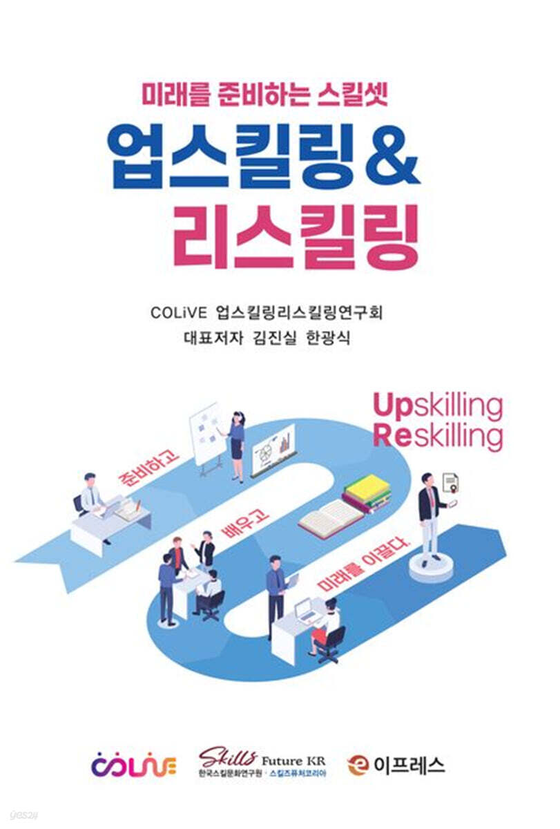 업스킬링&리스킬링