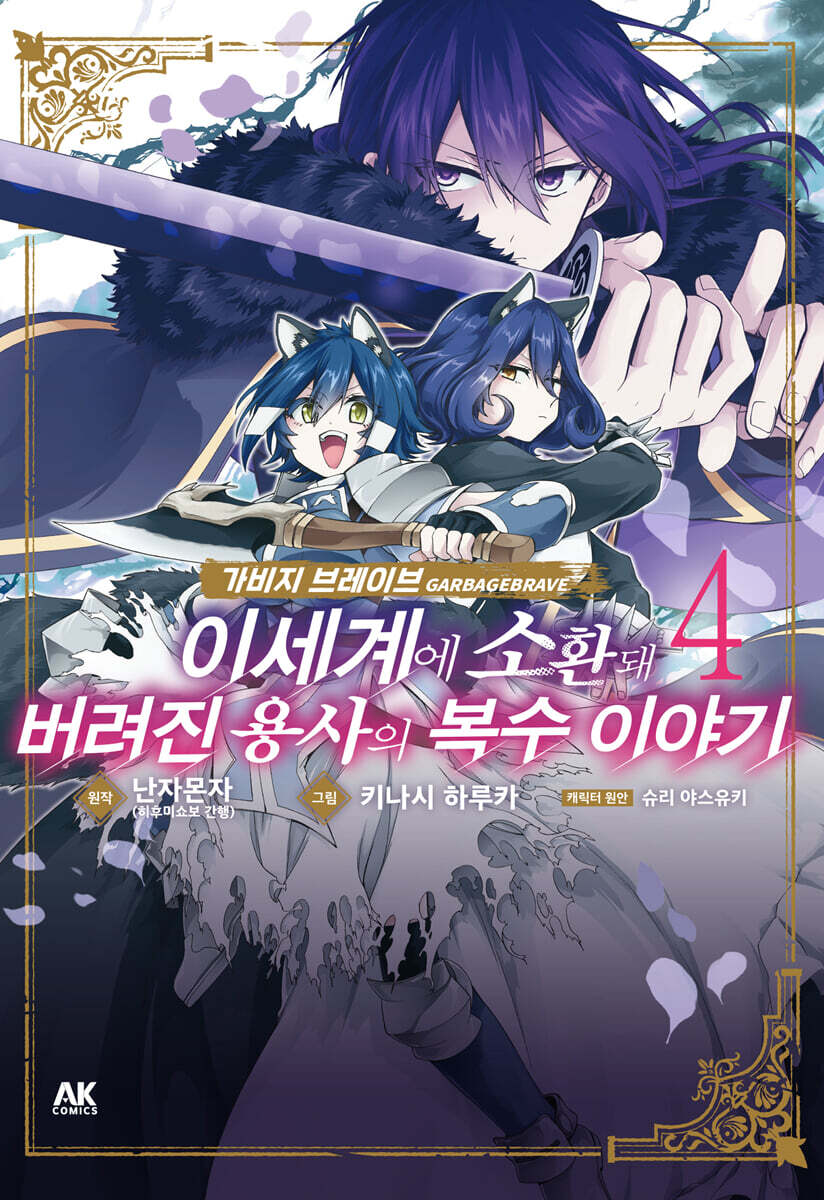 가비지 브레이브 이세계에 소환돼 버려진 용사의 복수 이야기 4