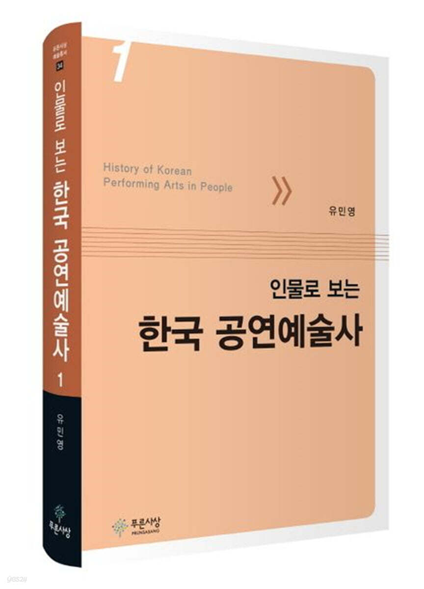 인물로 보는 한국 공연예술사 1