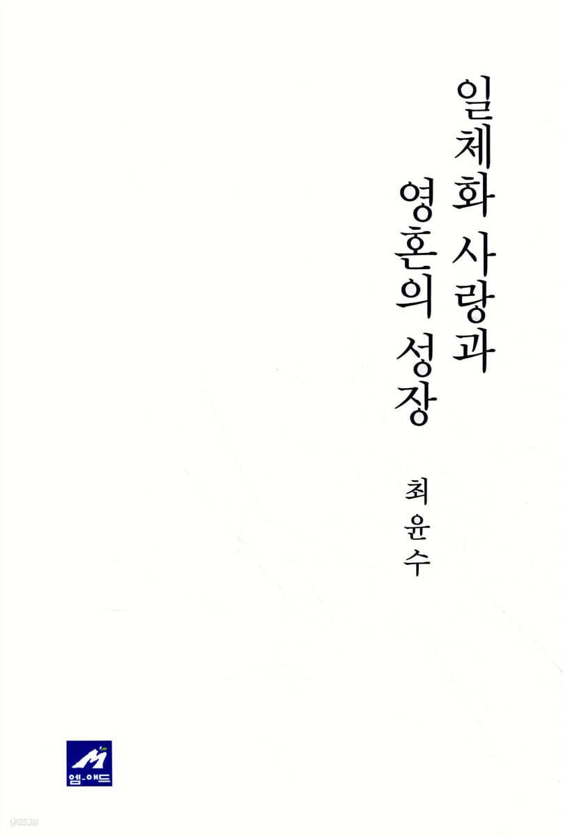 일체화 사랑과 영혼의 성장