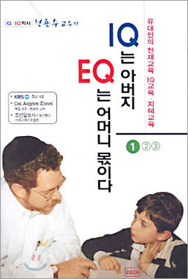 IQ는 아버지 EQ는 어머니 몫이다 1