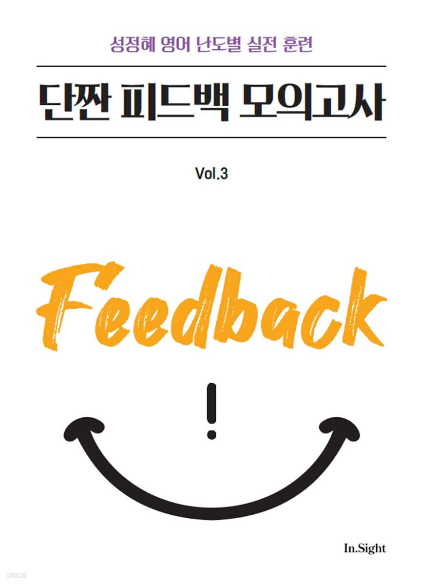성정혜 영어 단짠 피드백 모의고사 vol.3