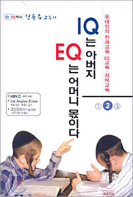 IQ는 아버지 EQ는 어머니 몫이다 2