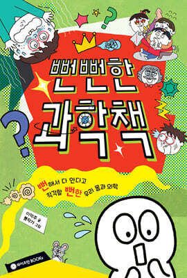 뻔뻔한 과학책