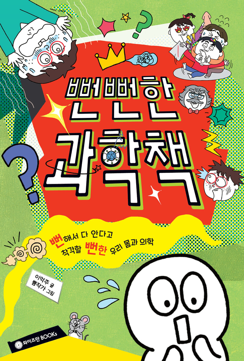 뻔뻔한 과학책