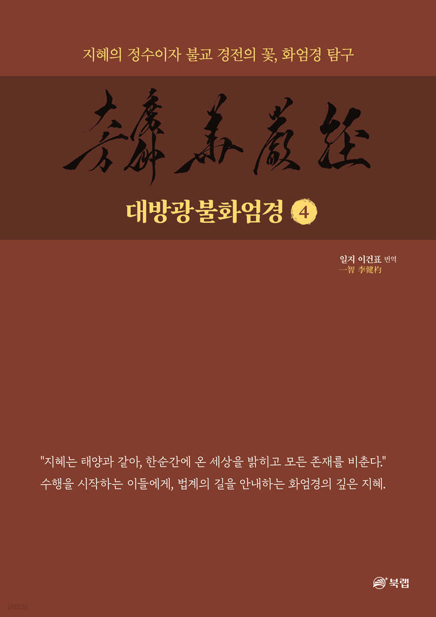 대방광불화엄경 4