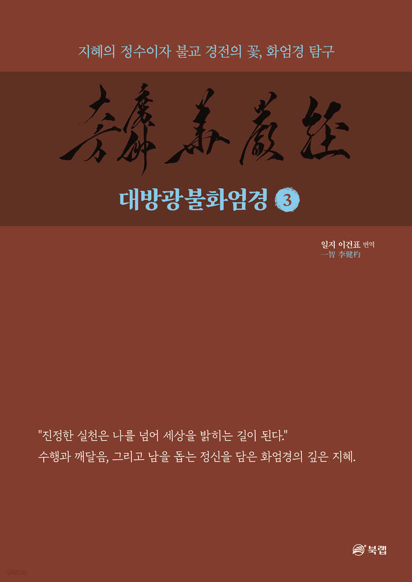 대방광불화엄경 3