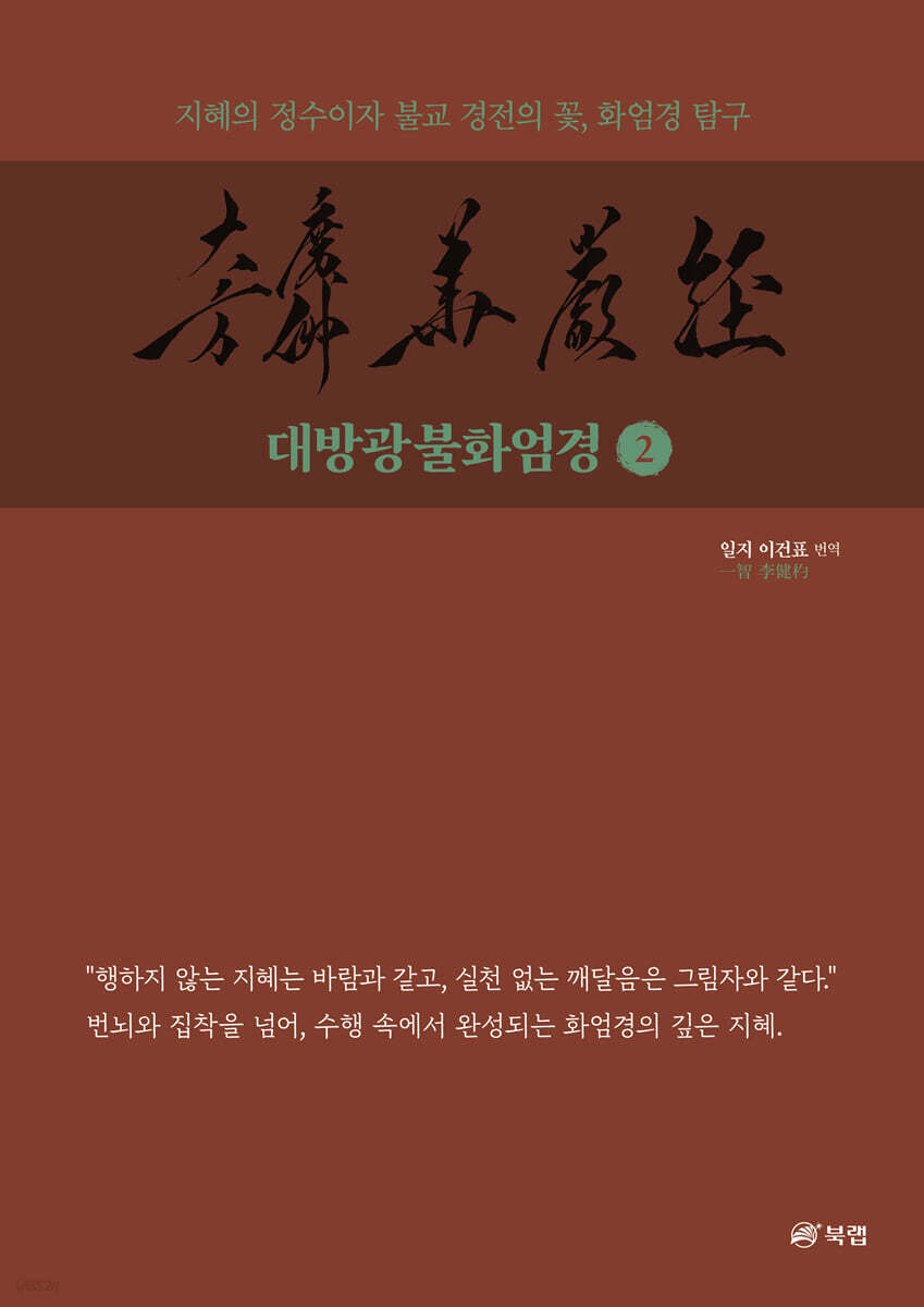 대방광불화엄경 2