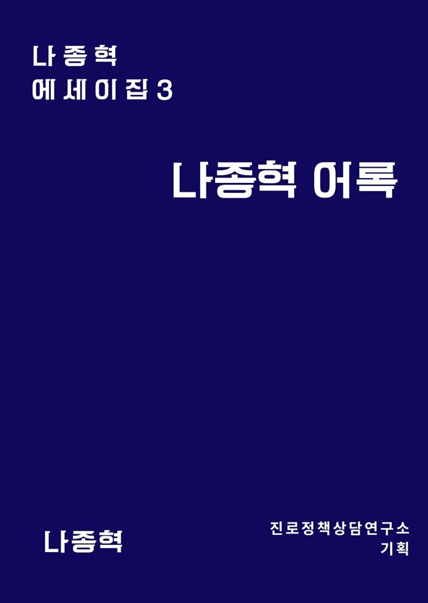 나종혁 어록