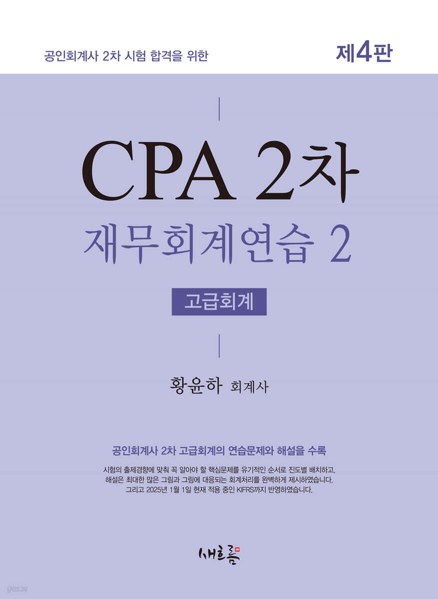 CPA 2차 재무회계연습 2 고급회계(4판)